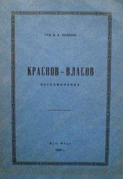 Иван Поляков - Краснов-Власов.Воспоминания