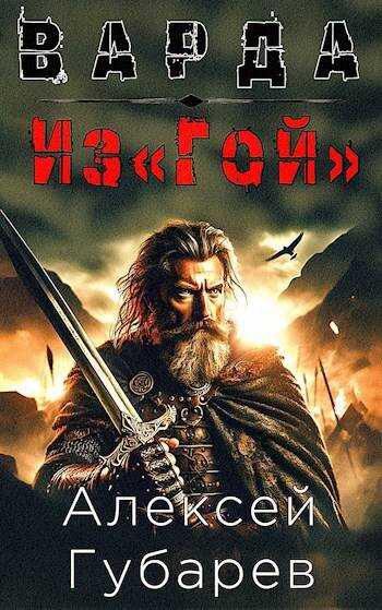 Из"Гой" - Алексей Губарев