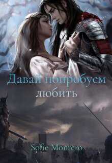 Давай попробуем любить - Sofie Montero