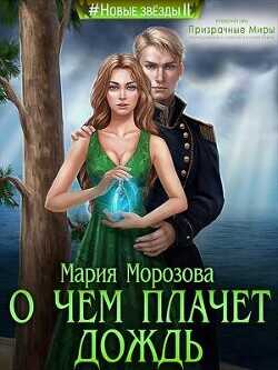 О чем плачет дождь  - Морозова Мария