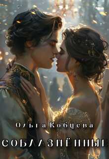 Соблазнённые - Ольга Сергеевна Кобцева