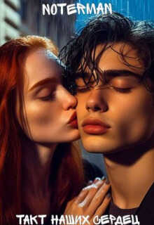 Такт наших сердец - Горохов