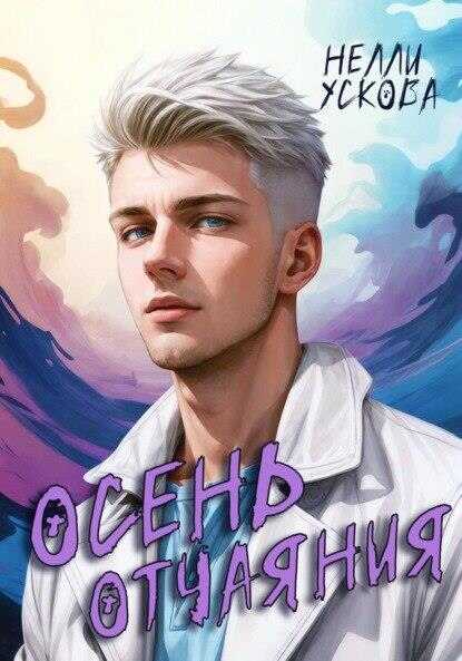 Осень отчаяния - Нелли Ускова