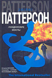 Лондонские мосты - Паттерсон Джеймс