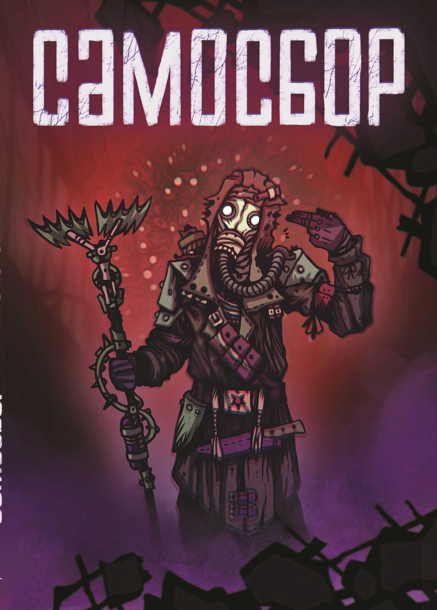 Самосбор - Олег Сергеевич Савощик