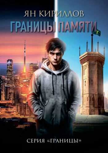 Границы памяти - Ян Кириллов