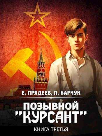 Позывной «Курсант» — 3 - Евгений Прядеев