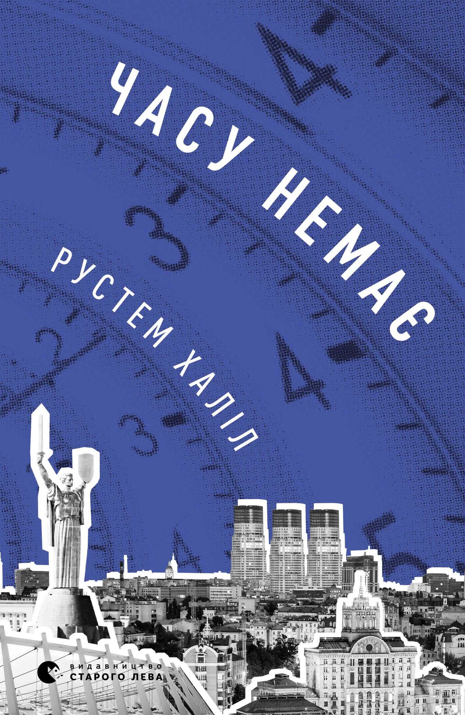 Времени нет - Рустем Халил