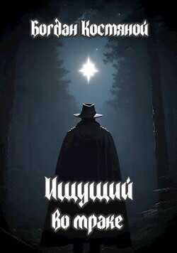 Ищущий во мраке  - Костяной Богдан