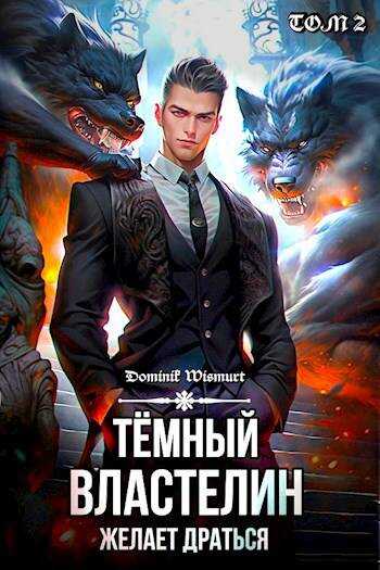 Темный Властелин желает драться - Dominik Wismurt