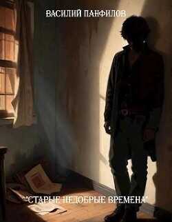 Старые недобрые времена  - Панфилов Василий Сергеевич Маленький Диванный Тигр
