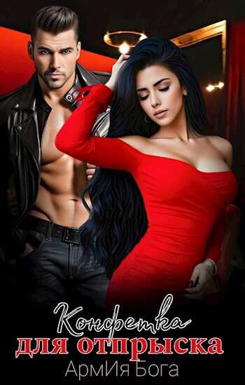 Конфетка для отпрыска - АрмИя Бога