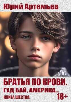 Гуд бай, Америка…  - Артемьев Юрий