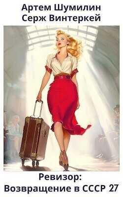 Ревизор: возвращение в СССР 27  - Винтеркей Серж