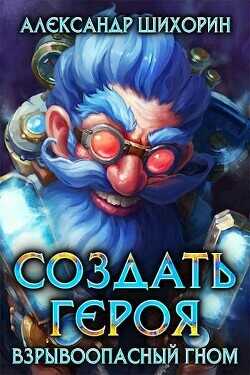 Взрывоопасный гном  - Шихорин Александр