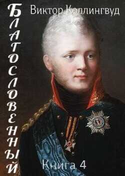 Благословенный. Книга 4  - Коллингвуд Виктор