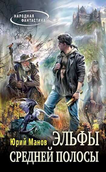 Эльфы средней полосы - Юрий Львович Манов