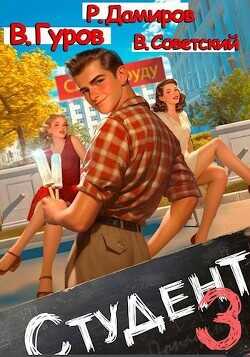 Студент 3  - Советский Всеволод