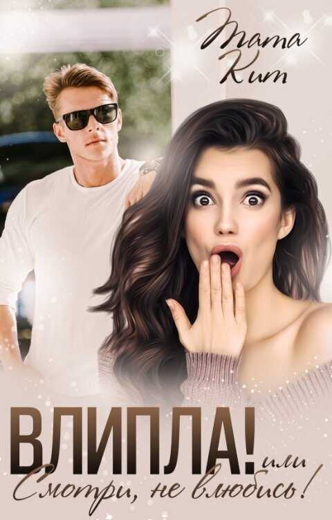 Влипла! или Смотри, не влюбись  - Тата Кит