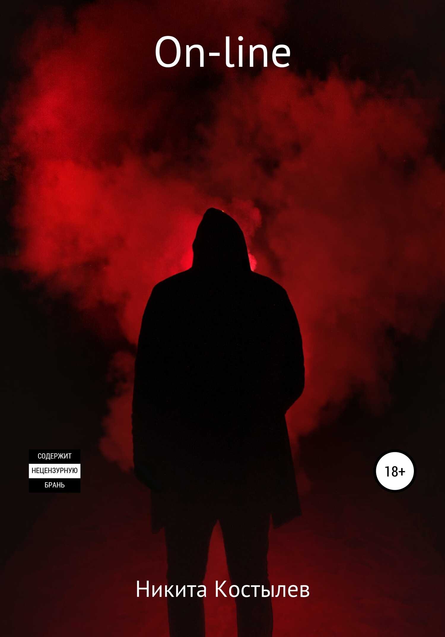 On-line - Никита Александрович Костылев