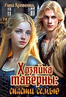 Хозяйка таверны: спасти семью - Анна Кривенко