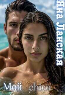 Мой chico  - Ланская Яна