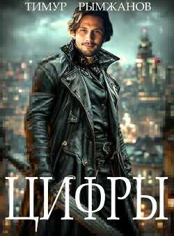 Цифры  - Рымжанов Тимур