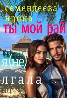 Ты мой рай. Я (не) лгала - Ирина Семендеева
