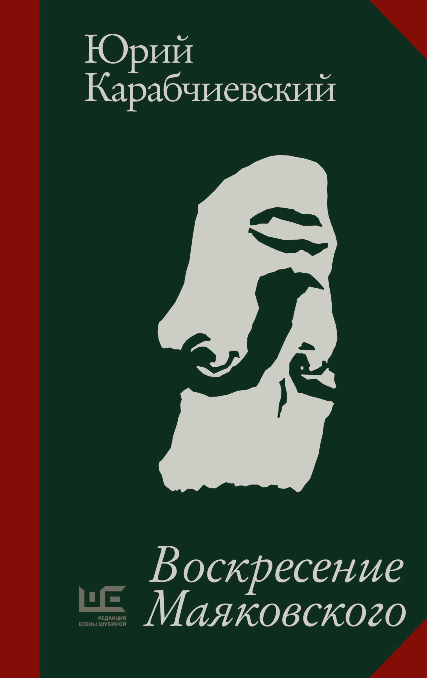 Воскресение Маяковского - Юрий Аркадьевич Карабчиевский