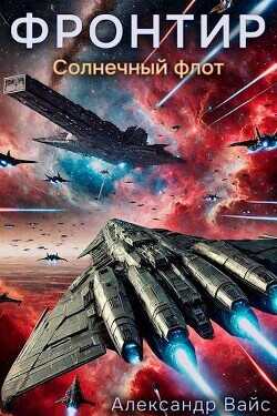 Солнечный флот  - Вайс Александр