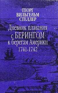 Дневник плавания с Берингом к берегам Америки. 1741-1742 - Георг Вильгельм Стеллер