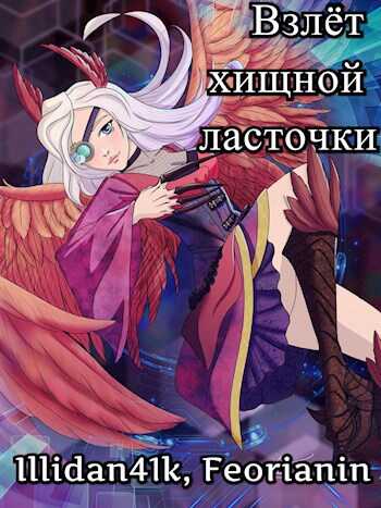 Взлёт хищной ласточки - Feorianin