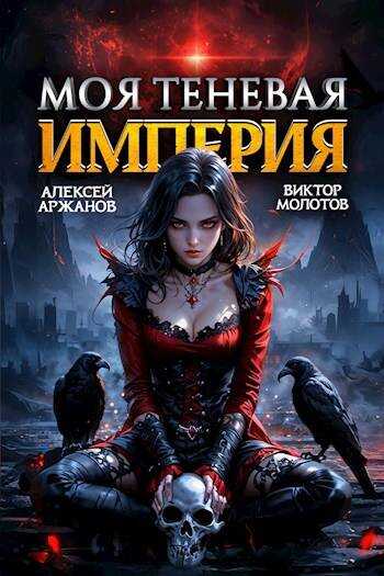 Моя Теневая Империя 2 - Виктор Молотов