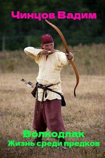 Жизнь среди предков - Вадим Владимирович Чинцов