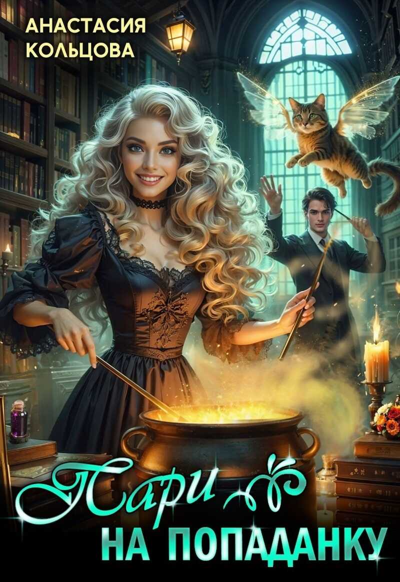 Пари на попаданку - Анастасия Сергеевна Кольцова