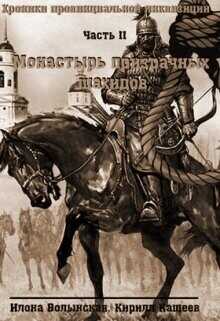 Монастырь призрачных шахидов  - Волынская Илона