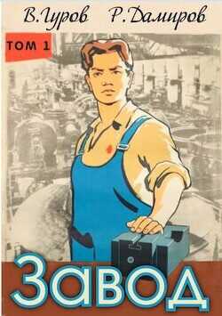 Завод: назад в СССР  - Гуров Валерий Александрович