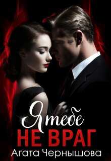 Я тебе не враг  - Агата Чернышова
