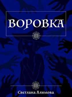 Воровка - Светлана Алимова