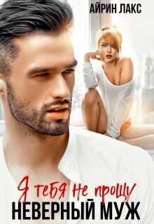 Неверный муж. Я тебя не прощу!  - Лакс Айрин