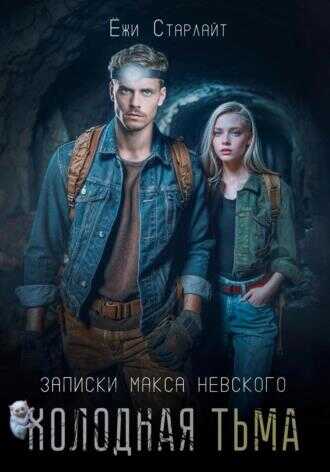 Холодная тьма - Татьяна Резник