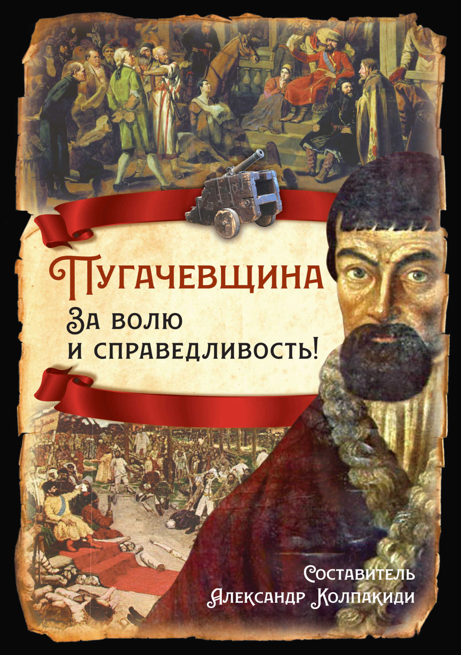 Пугачевщина. За волю и справедливость! - Виктор Яковлевич Мауль