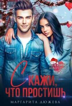 Скажи, что простишь  - Дюжева Маргарита