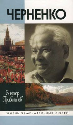 Виктор Прибытков - Черненко