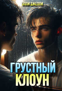 Грустный клоун - Элли Джелли