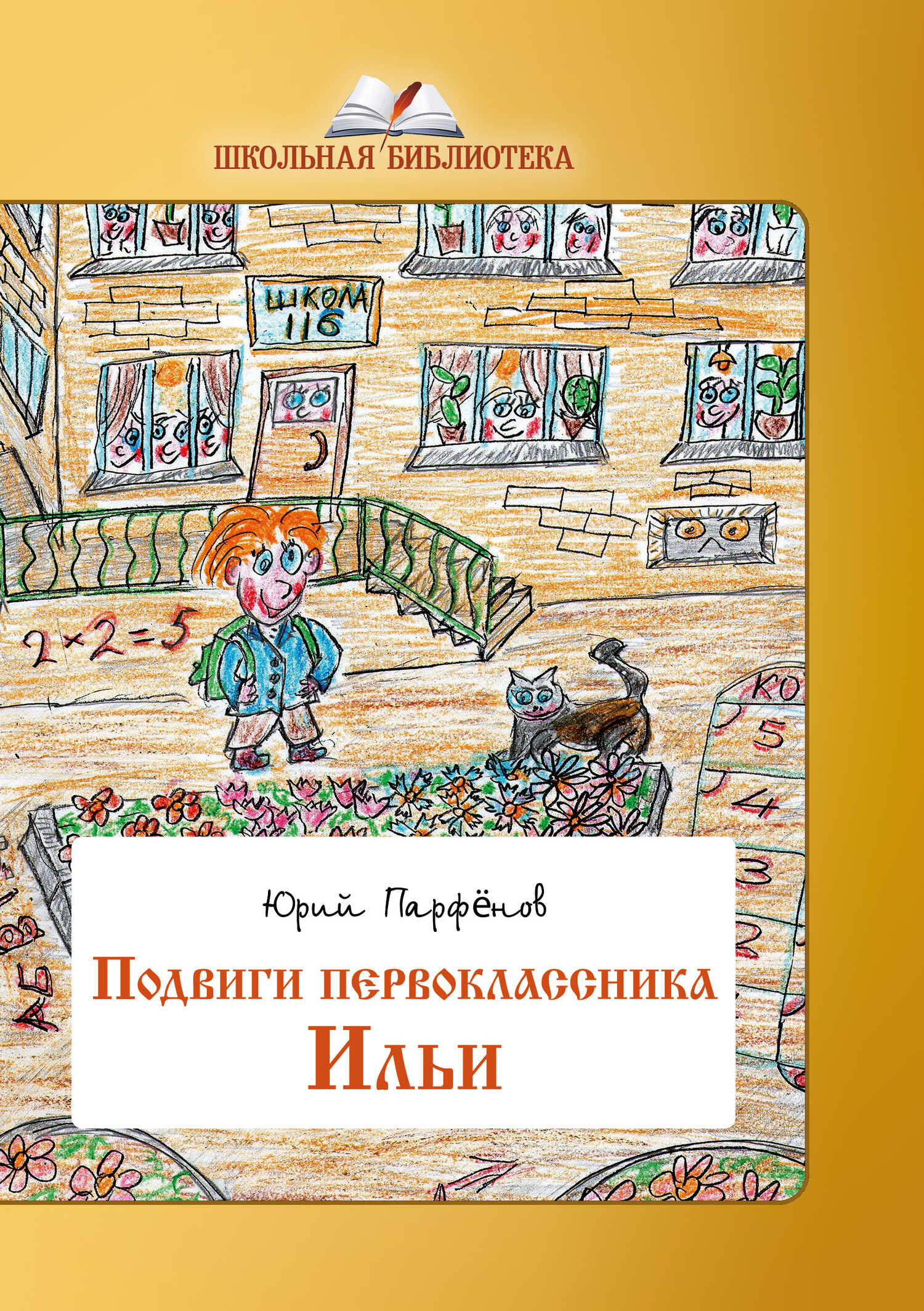 Подвиги первоклассника Ильи - Юрий Парфенов