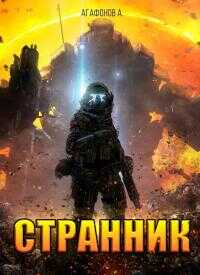 Странник - Владилен Суворов