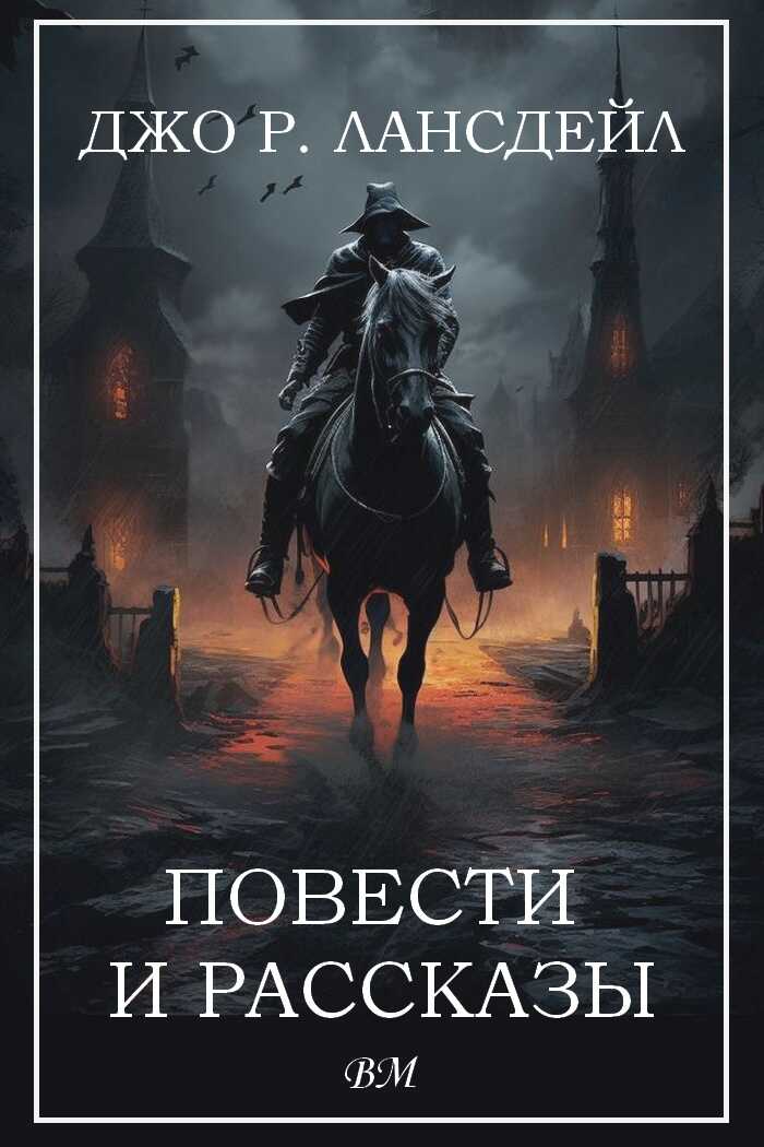 Джо Р. Лансдейл. Повести и рассказы. - Джо Р. Лансдейл