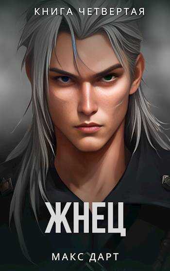 Жнец. Книга четвертая - Макс Дарт