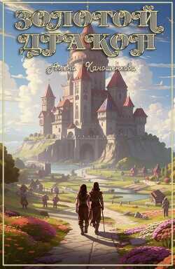 Золотой Дракон  - Канощенкова Алена